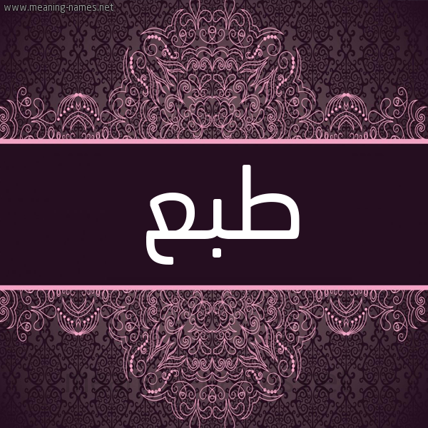 شكل 4 صوره زخرفة عربي للإسم بخط عريض صورة اسم طبع Tb' شكل 4 صوره زخرفة عربي للإسم بخط عريض صورة اسم طبع Tb'