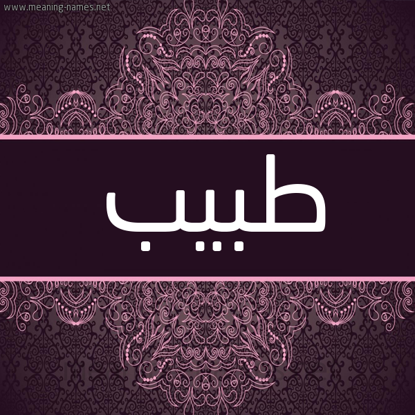 شكل 4 صوره زخرفة عربي للإسم بخط عريض صورة اسم طبيب Tbyb شكل 4 صوره زخرفة عربي للإسم بخط عريض صورة اسم طبيب Tbyb