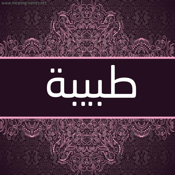 شكل 4 صوره زخرفة عربي للإسم بخط عريض صورة اسم طبيبة Tbybh شكل 4 صوره زخرفة عربي للإسم بخط عريض صورة اسم طبيبة Tbybh