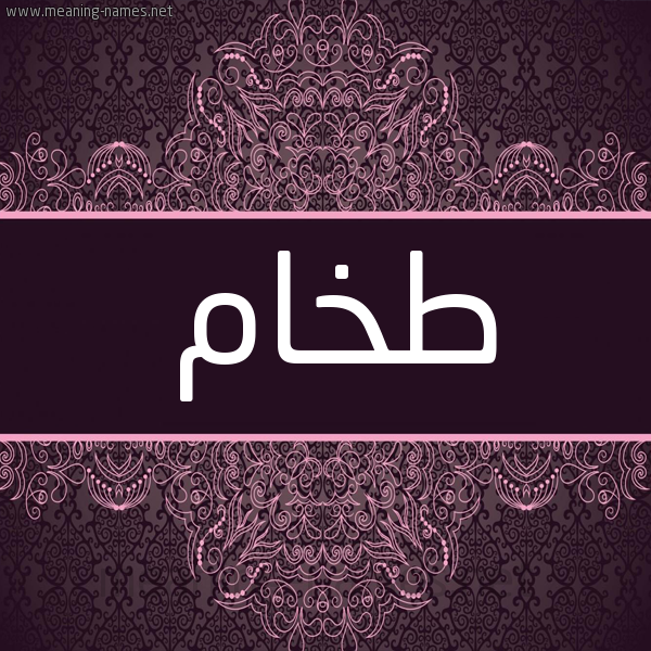 شكل 4 صوره زخرفة عربي للإسم بخط عريض صورة اسم طخام Tkham