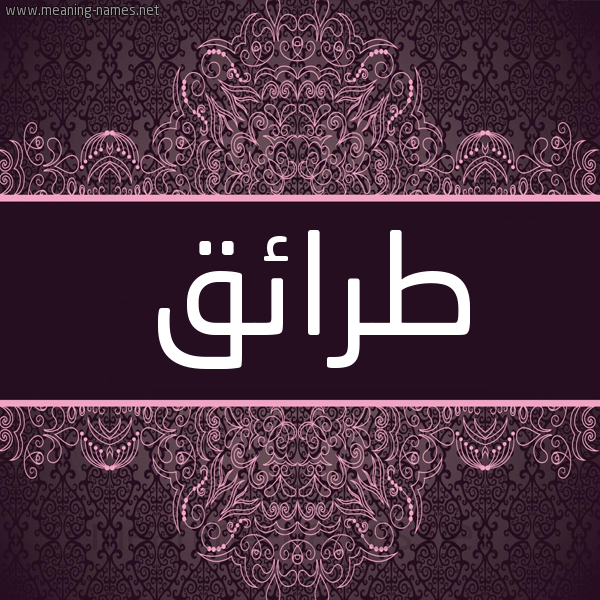 شكل 4 صوره زخرفة عربي للإسم بخط عريض صورة اسم طرائق Tra'iq