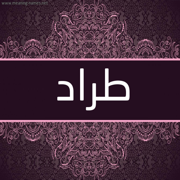 شكل 4 صوره زخرفة عربي للإسم بخط عريض صورة اسم طراد Trad شكل 4 صوره زخرفة عربي للإسم بخط عريض صورة اسم طراد Trad