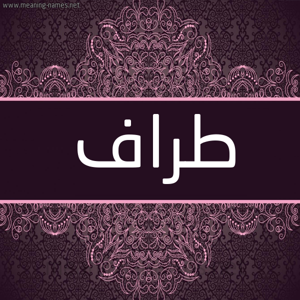 شكل 4 صوره زخرفة عربي للإسم بخط عريض صورة اسم طراف Traf شكل 4 صوره زخرفة عربي للإسم بخط عريض صورة اسم طراف Traf