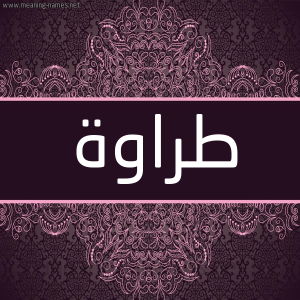 شكل 4 صوره زخرفة عربي للإسم بخط عريض صورة اسم طراوة TRAOH شكل 4 صوره زخرفة عربي للإسم بخط عريض صورة اسم طراوة TRAOH