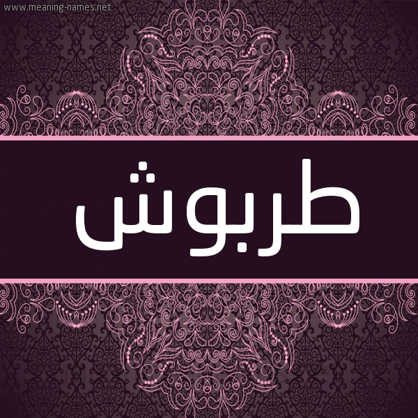 شكل 4 صوره زخرفة عربي للإسم بخط عريض صورة اسم طربوش TRBOSH شكل 4 صوره زخرفة عربي للإسم بخط عريض صورة اسم طربوش TRBOSH