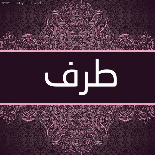 شكل 4 صوره زخرفة عربي للإسم بخط عريض صورة اسم طرف Trf شكل 4 صوره زخرفة عربي للإسم بخط عريض صورة اسم طرف Trf