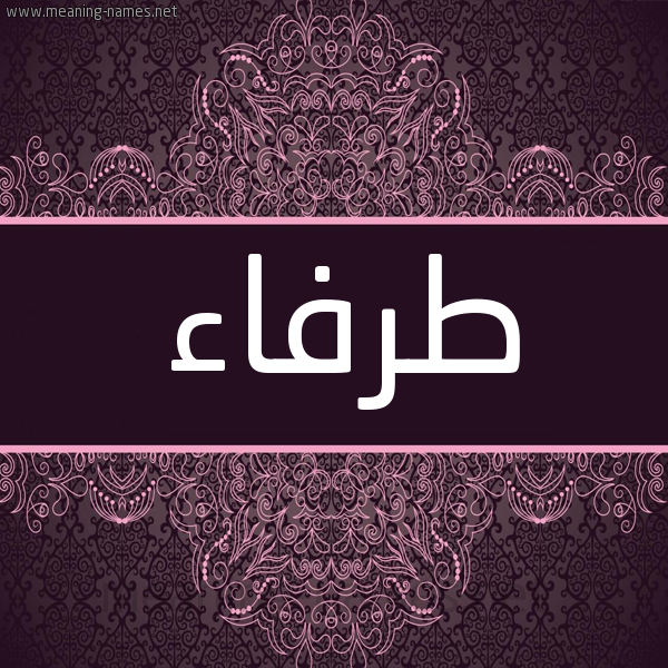 شكل 4 صوره زخرفة عربي للإسم بخط عريض صورة اسم طرفاء Trfa'a شكل 4 صوره زخرفة عربي للإسم بخط عريض صورة اسم طرفاء Trfa'a