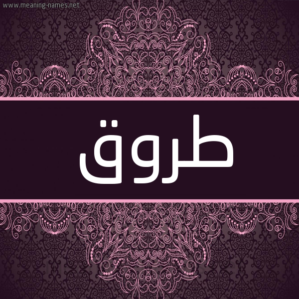 شكل 4 صوره زخرفة عربي للإسم بخط عريض صورة اسم طروق Trwq