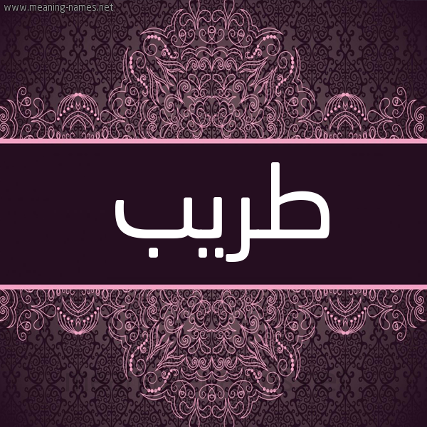 شكل 4 صوره زخرفة عربي للإسم بخط عريض صورة اسم طريب Tarab شكل 4 صوره زخرفة عربي للإسم بخط عريض صورة اسم طريب Tarab