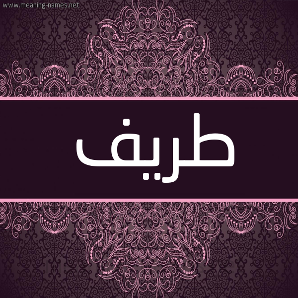 شكل 4 صوره زخرفة عربي للإسم بخط عريض صورة اسم طريف Tryf