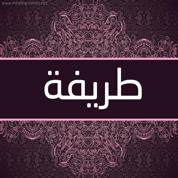 شكل 4 صوره زخرفة عربي للإسم بخط عريض صورة اسم طريفة TRIFH