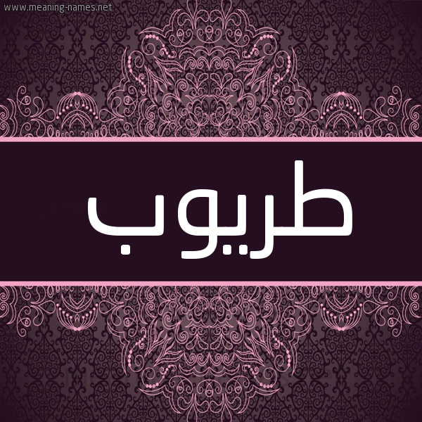 شكل 4 صوره زخرفة عربي للإسم بخط عريض صورة اسم طريوب Tarub