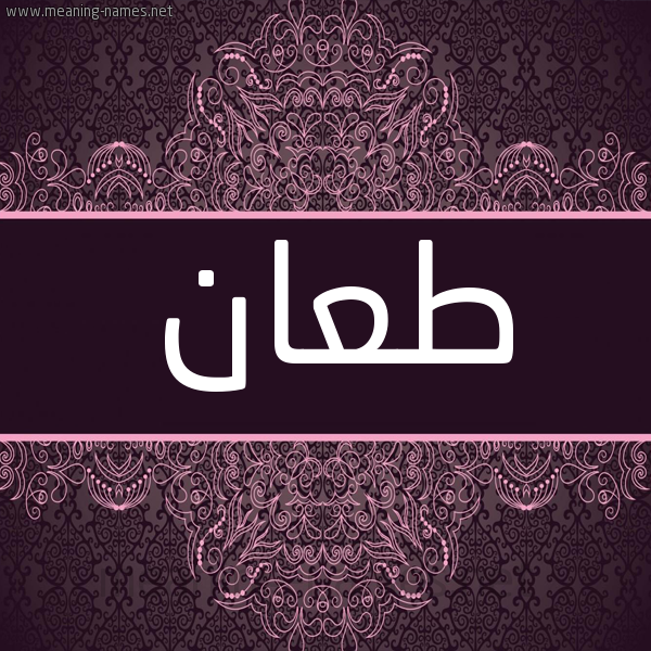 شكل 4 صوره زخرفة عربي للإسم بخط عريض صورة اسم طعان TAAN شكل 4 صوره زخرفة عربي للإسم بخط عريض صورة اسم طعان TAAN