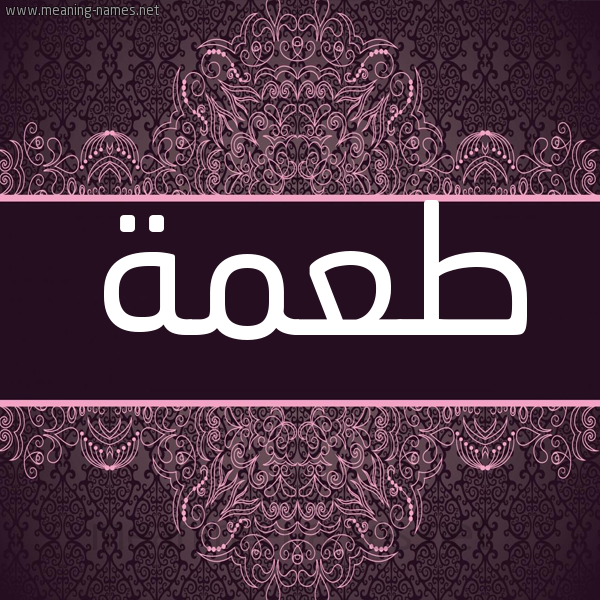 شكل 4 صوره زخرفة عربي للإسم بخط عريض صورة اسم طعمة T"mh شكل 4 صوره زخرفة عربي للإسم بخط عريض صورة اسم طعمة T"mh