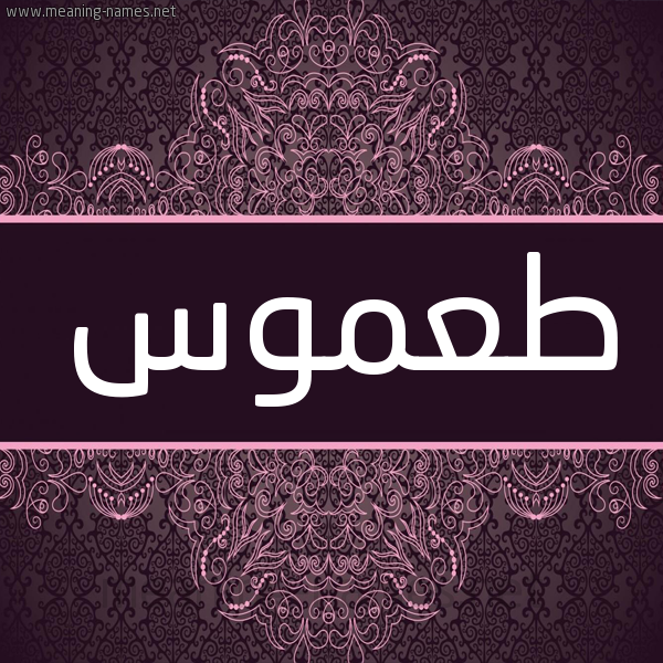شكل 4 صوره زخرفة عربي للإسم بخط عريض صورة اسم طعموس T'mws شكل 4 صوره زخرفة عربي للإسم بخط عريض صورة اسم طعموس T'mws