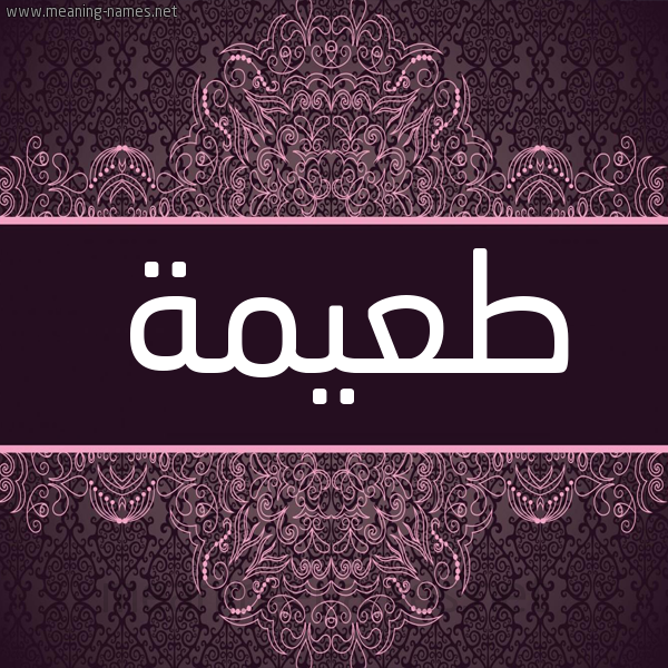 شكل 4 صوره زخرفة عربي للإسم بخط عريض صورة اسم طعيمة TAIMH شكل 4 صوره زخرفة عربي للإسم بخط عريض صورة اسم طعيمة TAIMH