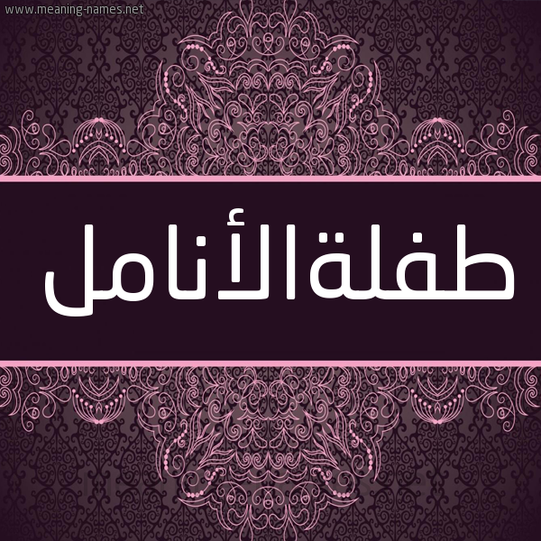 شكل 4 صوره زخرفة عربي للإسم بخط عريض صورة اسم طفلةالأنامل Tflhal'anaml شكل 4 صوره زخرفة عربي للإسم بخط عريض صورة اسم طفلةالأنامل Tflhal'anaml