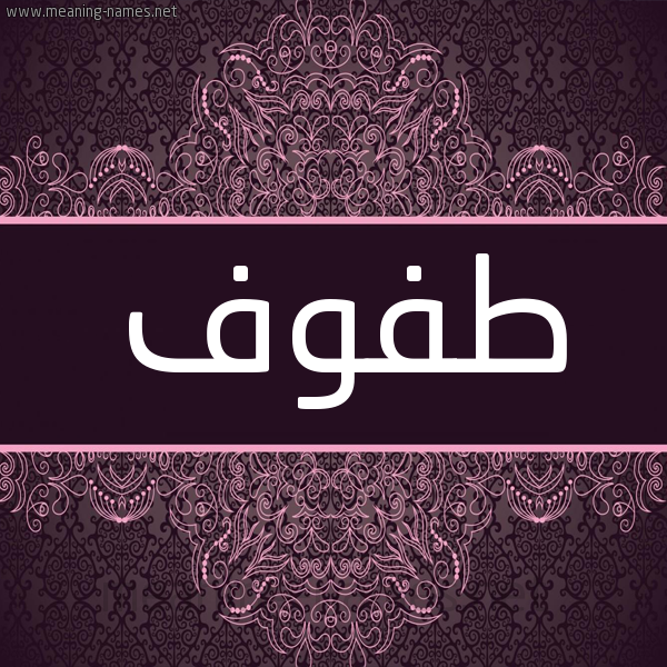 شكل 4 صوره زخرفة عربي للإسم بخط عريض صورة اسم طفوف Tfof شكل 4 صوره زخرفة عربي للإسم بخط عريض صورة اسم طفوف Tfof