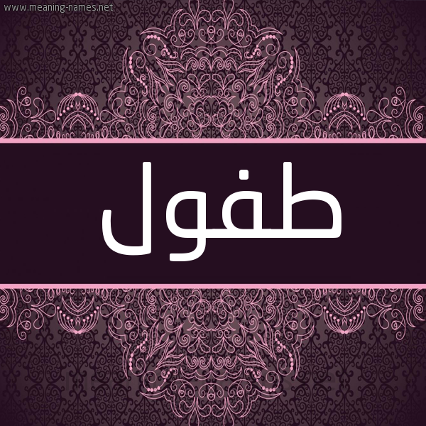 شكل 4 صوره زخرفة عربي للإسم بخط عريض صورة اسم طفول Tfwl شكل 4 صوره زخرفة عربي للإسم بخط عريض صورة اسم طفول Tfwl