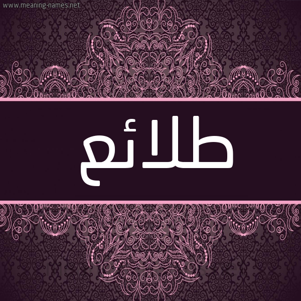 شكل 4 صوره زخرفة عربي للإسم بخط عريض صورة اسم طلائع TLAEA شكل 4 صوره زخرفة عربي للإسم بخط عريض صورة اسم طلائع TLAEA