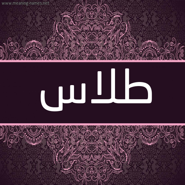 شكل 4 صوره زخرفة عربي للإسم بخط عريض صورة اسم طلاس TLAS شكل 4 صوره زخرفة عربي للإسم بخط عريض صورة اسم طلاس TLAS