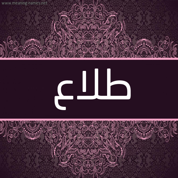 شكل 4 صوره زخرفة عربي للإسم بخط عريض صورة اسم طلاع TLAA شكل 4 صوره زخرفة عربي للإسم بخط عريض صورة اسم طلاع TLAA
