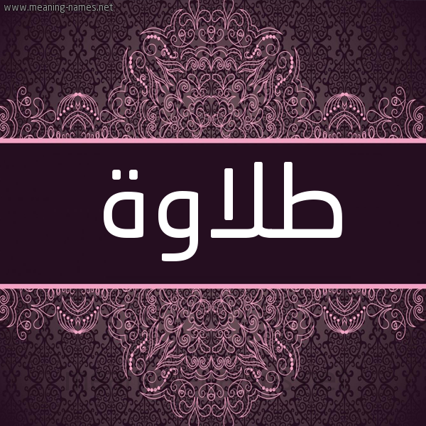 شكل 4 صوره زخرفة عربي للإسم بخط عريض صورة اسم طلاوة Tlawh