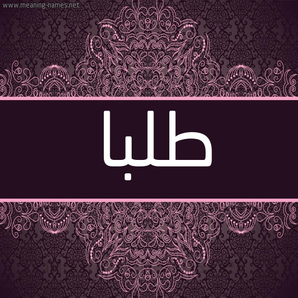 شكل 4 صوره زخرفة عربي للإسم بخط عريض صورة اسم طلبا Tlba شكل 4 صوره زخرفة عربي للإسم بخط عريض صورة اسم طلبا Tlba