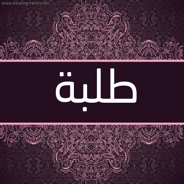 شكل 4 صوره زخرفة عربي للإسم بخط عريض صورة اسم طلبة Tlbh شكل 4 صوره زخرفة عربي للإسم بخط عريض صورة اسم طلبة Tlbh