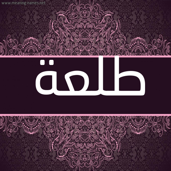 شكل 4 صوره زخرفة عربي للإسم بخط عريض صورة اسم طلعة TLAH شكل 4 صوره زخرفة عربي للإسم بخط عريض صورة اسم طلعة TLAH