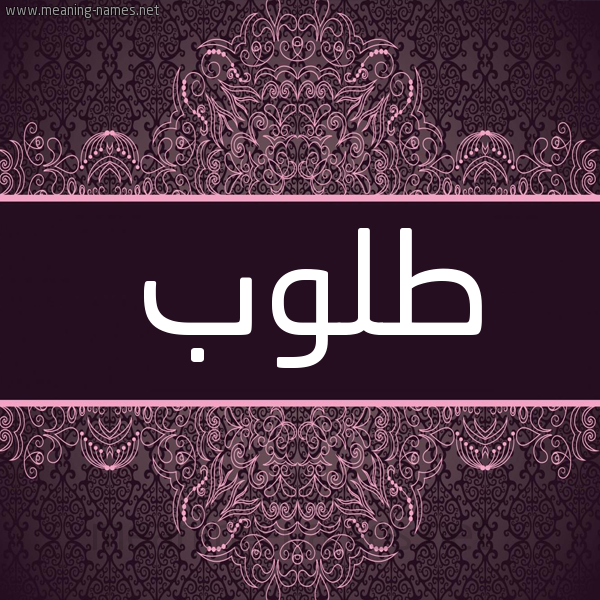 شكل 4 صوره زخرفة عربي للإسم بخط عريض صورة اسم طلوب Tlwb شكل 4 صوره زخرفة عربي للإسم بخط عريض صورة اسم طلوب Tlwb