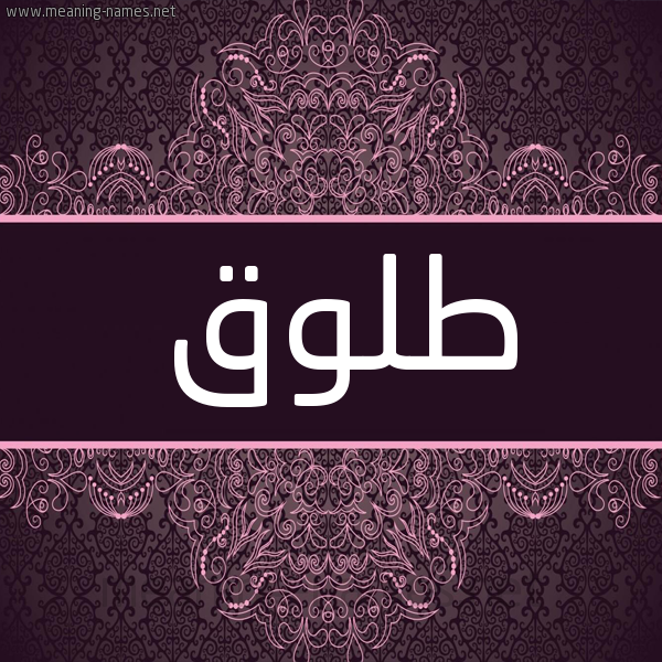 شكل 4 صوره زخرفة عربي للإسم بخط عريض صورة اسم طلوق Tlwq