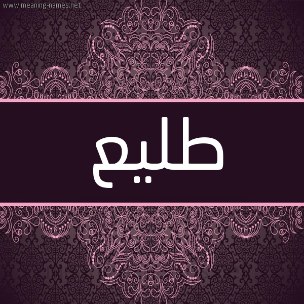 شكل 4 صوره زخرفة عربي للإسم بخط عريض صورة اسم طليع TLIA شكل 4 صوره زخرفة عربي للإسم بخط عريض صورة اسم طليع TLIA