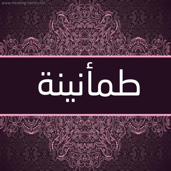 شكل 4 صوره زخرفة عربي للإسم بخط عريض صورة اسم طمأنينة Tm'anynh