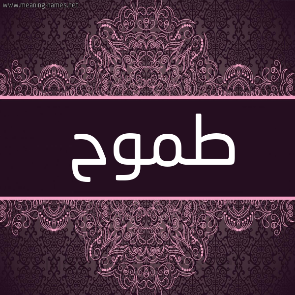 شكل 4 صوره زخرفة عربي للإسم بخط عريض صورة اسم طموح Tmwh شكل 4 صوره زخرفة عربي للإسم بخط عريض صورة اسم طموح Tmwh