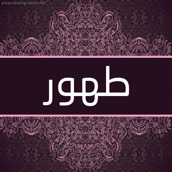 شكل 4 صوره زخرفة عربي للإسم بخط عريض صورة اسم طهور Thwr شكل 4 صوره زخرفة عربي للإسم بخط عريض صورة اسم طهور Thwr