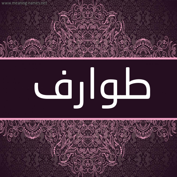 شكل 4 صوره زخرفة عربي للإسم بخط عريض صورة اسم طوارف Twarf شكل 4 صوره زخرفة عربي للإسم بخط عريض صورة اسم طوارف Twarf