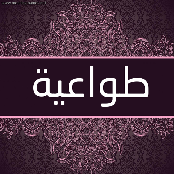 شكل 4 صوره زخرفة عربي للإسم بخط عريض صورة اسم طواعية Twa'yh