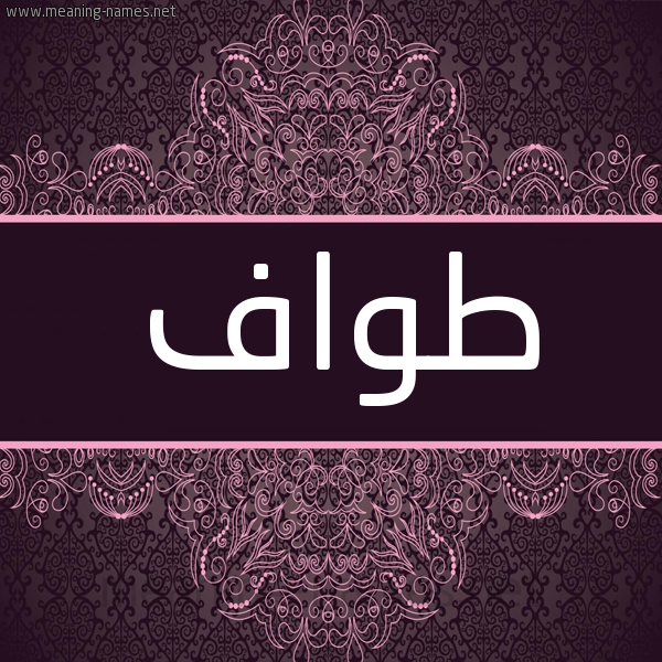 شكل 4 صوره زخرفة عربي للإسم بخط عريض صورة اسم طواف Twaf شكل 4 صوره زخرفة عربي للإسم بخط عريض صورة اسم طواف Twaf