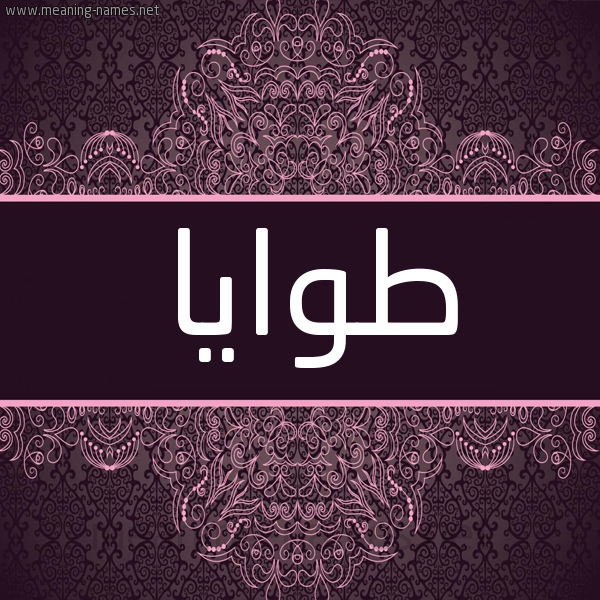 شكل 4 صوره زخرفة عربي للإسم بخط عريض صورة اسم طوايا Twaya شكل 4 صوره زخرفة عربي للإسم بخط عريض صورة اسم طوايا Twaya