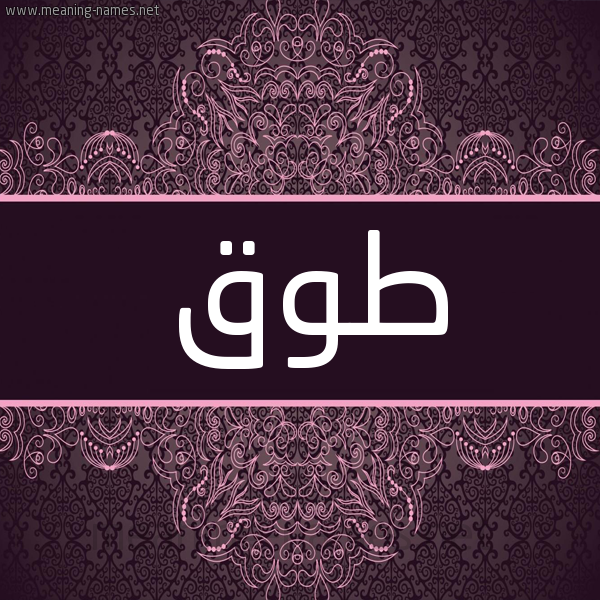 شكل 4 صوره زخرفة عربي للإسم بخط عريض صورة اسم طوق Tooq شكل 4 صوره زخرفة عربي للإسم بخط عريض صورة اسم طوق Tooq