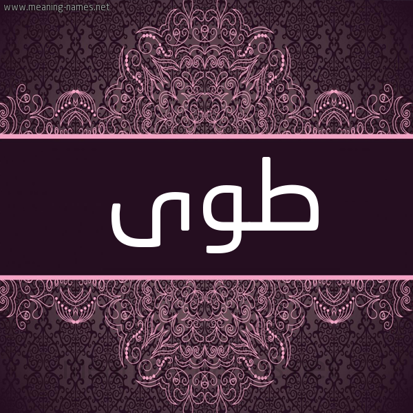 شكل 4 صوره زخرفة عربي للإسم بخط عريض صورة اسم طوى Twa شكل 4 صوره زخرفة عربي للإسم بخط عريض صورة اسم طوى Twa