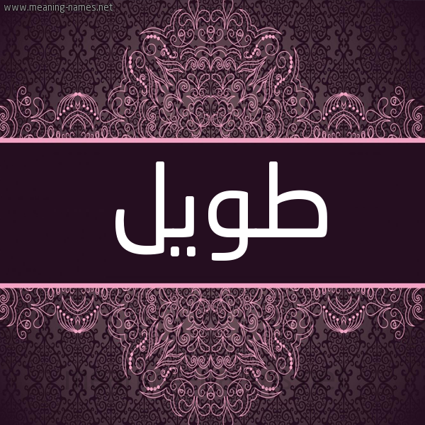 شكل 4 صوره زخرفة عربي للإسم بخط عريض صورة اسم طويل Twyl