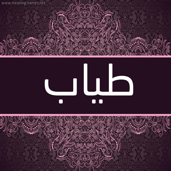 شكل 4 صوره زخرفة عربي للإسم بخط عريض صورة اسم طياب Tyab شكل 4 صوره زخرفة عربي للإسم بخط عريض صورة اسم طياب Tyab