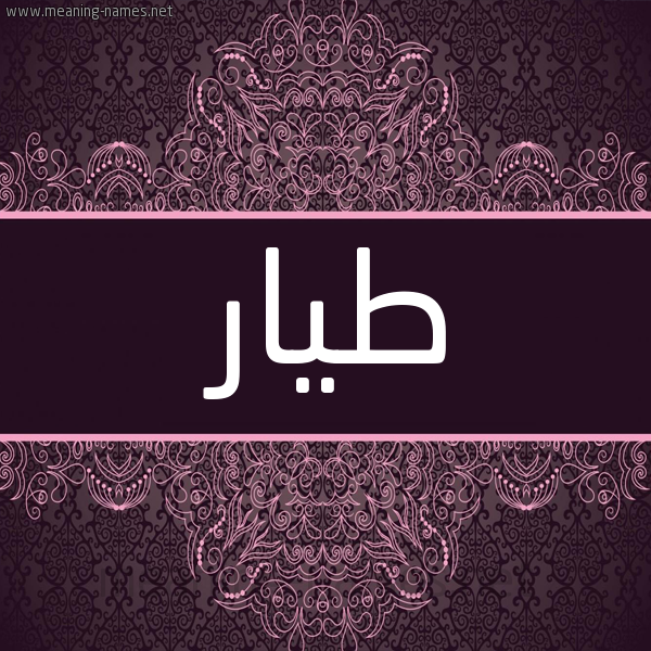 شكل 4 صوره زخرفة عربي للإسم بخط عريض صورة اسم طيار Tyar شكل 4 صوره زخرفة عربي للإسم بخط عريض صورة اسم طيار Tyar