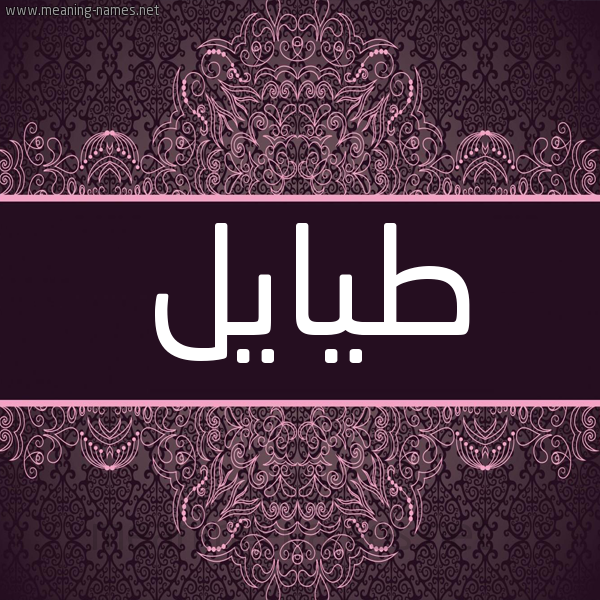 شكل 4 صوره زخرفة عربي للإسم بخط عريض صورة اسم طيايل Tayel