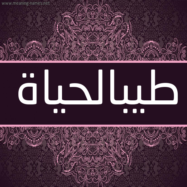شكل 4 صوره زخرفة عربي للإسم بخط عريض صورة اسم طيبالحياة Tybalhyah