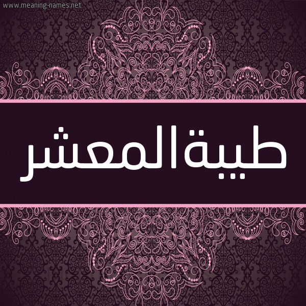 شكل 4 صوره زخرفة عربي للإسم بخط عريض صورة اسم طيبةالمعشر Tybhalm'shr