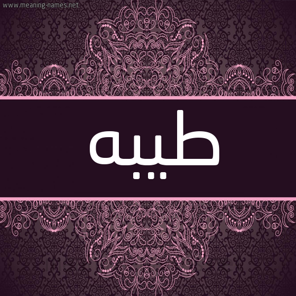 شكل 4 صوره زخرفة عربي للإسم بخط عريض صورة اسم طيبه Teba شكل 4 صوره زخرفة عربي للإسم بخط عريض صورة اسم طيبه Teba