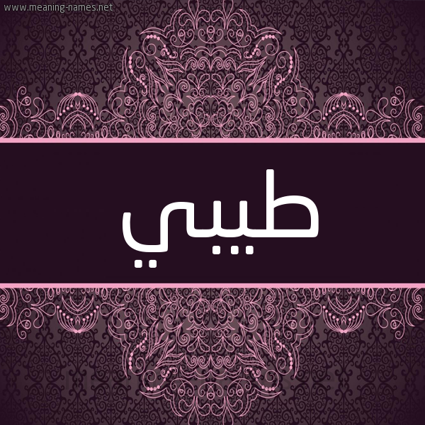 شكل 4 صوره زخرفة عربي للإسم بخط عريض صورة اسم طيبي Tayeb شكل 4 صوره زخرفة عربي للإسم بخط عريض صورة اسم طيبي Tayeb